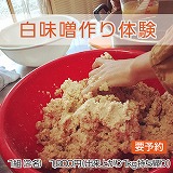 白味噌作り体験メニュー